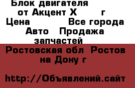 Блок двигателя G4EK 1.5 от Акцент Х-3 1997г › Цена ­ 9 000 - Все города Авто » Продажа запчастей   . Ростовская обл.,Ростов-на-Дону г.